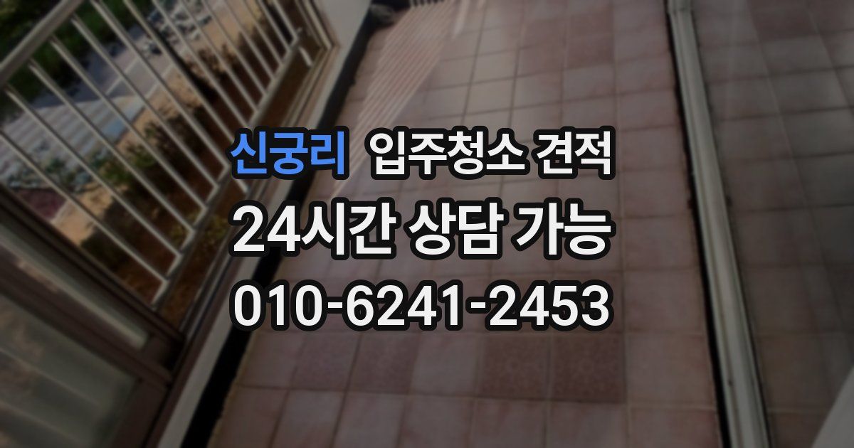 신궁리 입주청소 견적