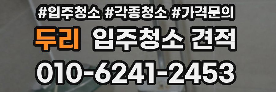 두리 입주청소 견적