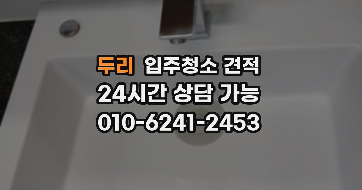 두리 입주청소 견적