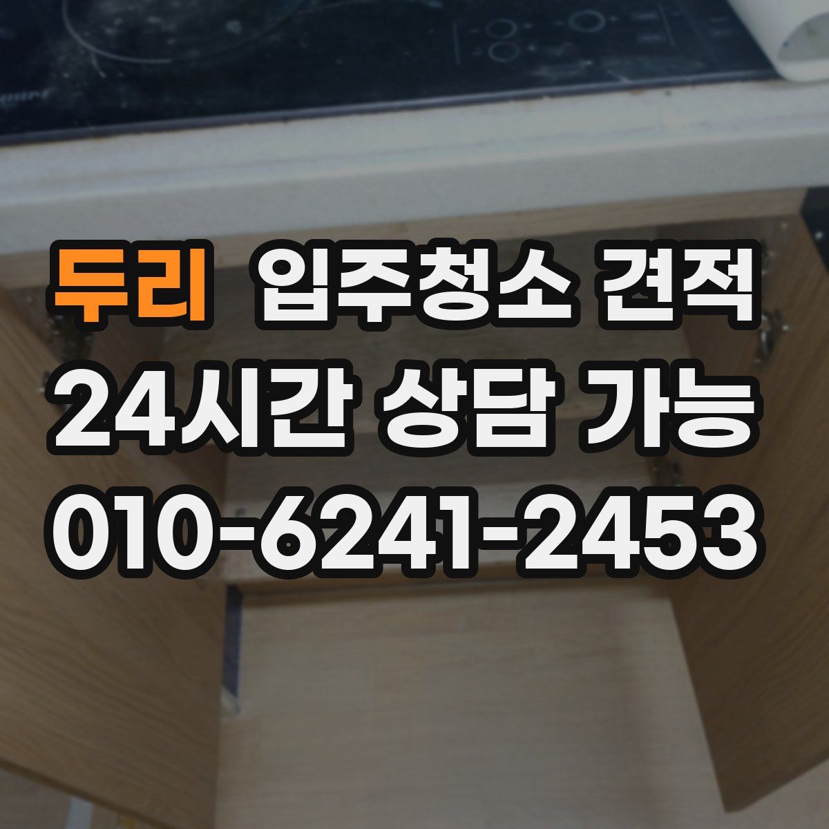 두리 입주청소 견적