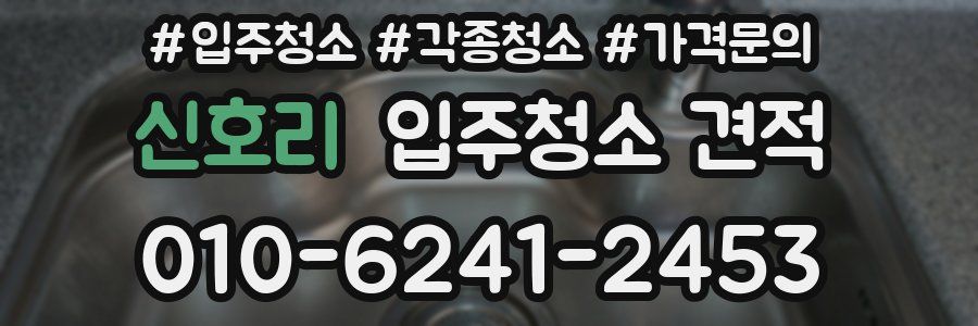 신호리 입주청소 견적