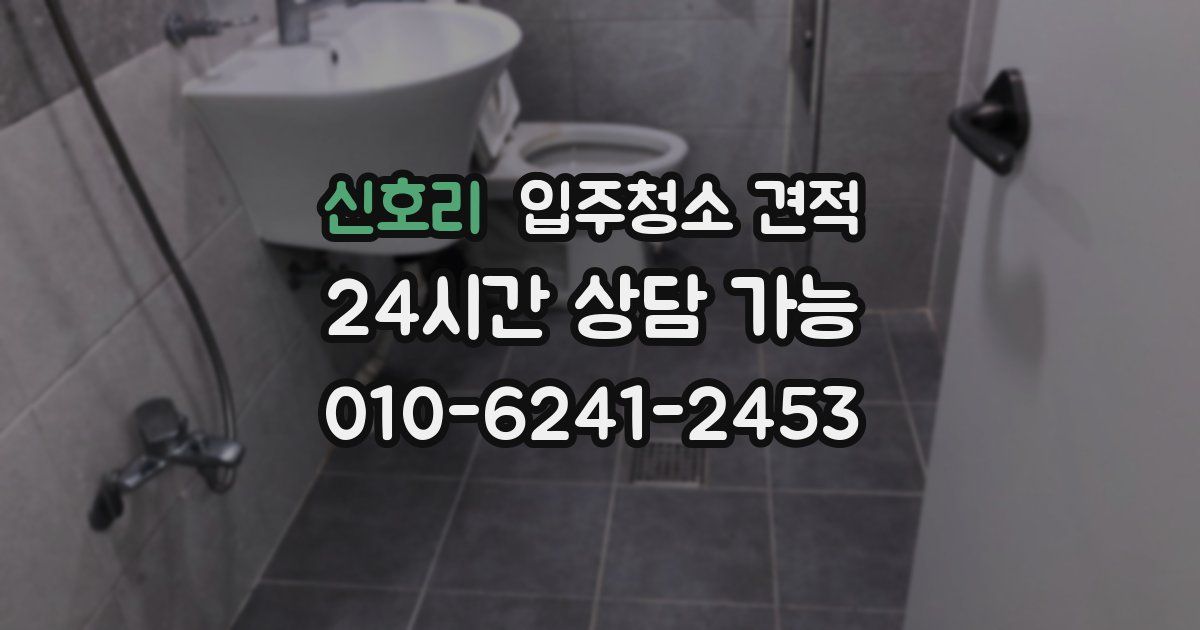 신호리 입주청소 견적