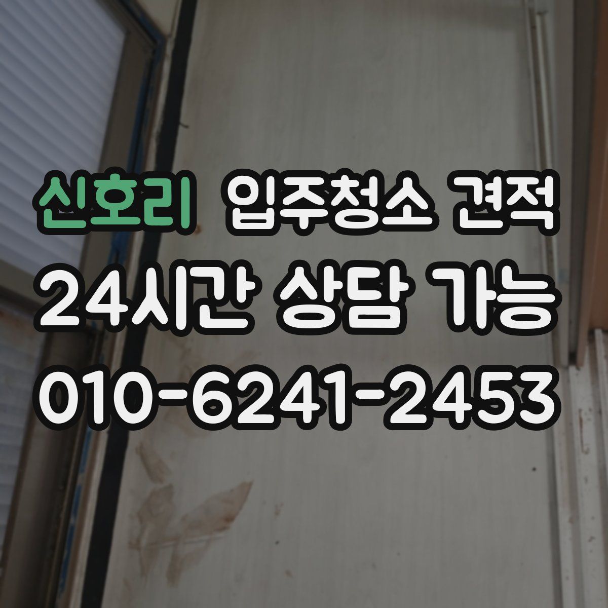 신호리 입주청소 견적