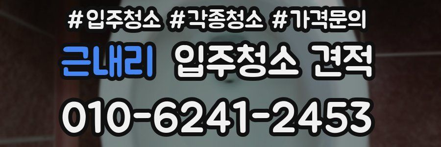 근내리 입주청소 견적