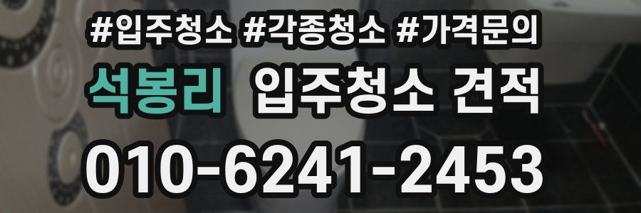석봉리 입주청소 견적
