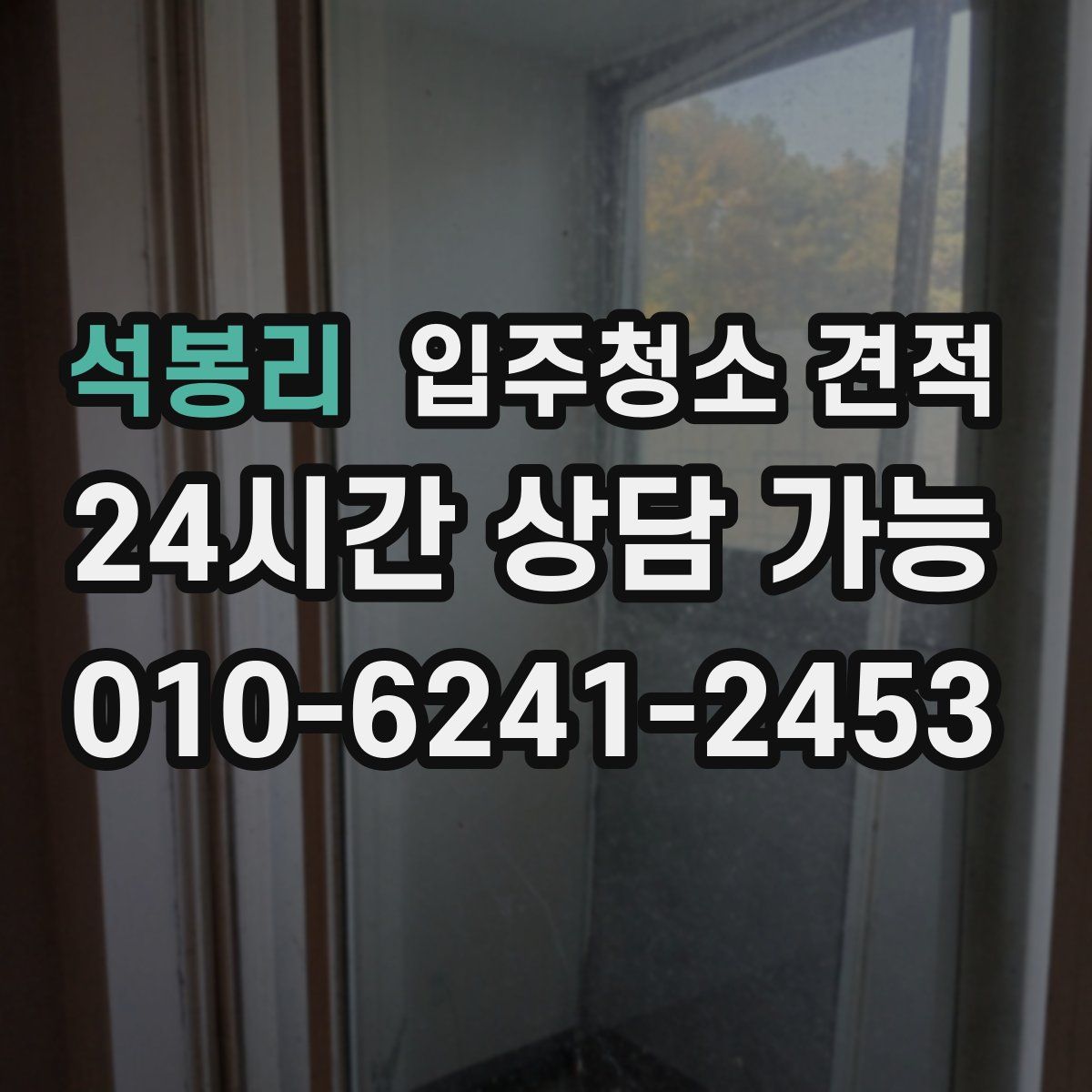 석봉리 입주청소 견적