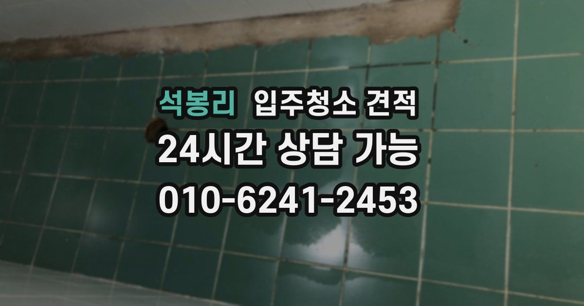 석봉리 입주청소 견적