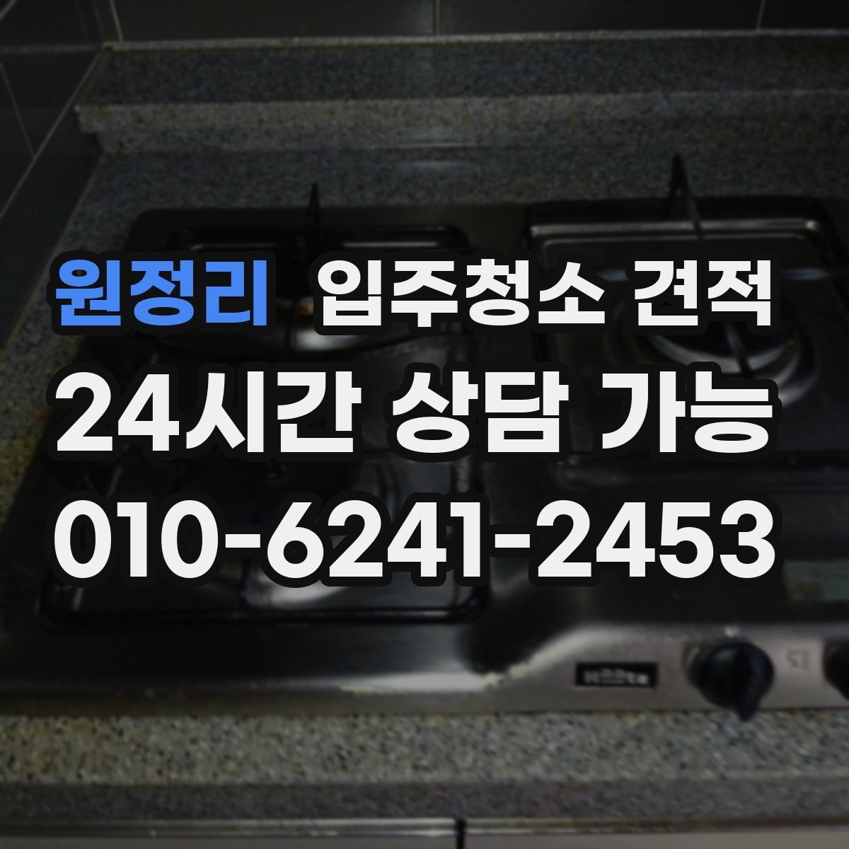 원정리 입주청소 견적