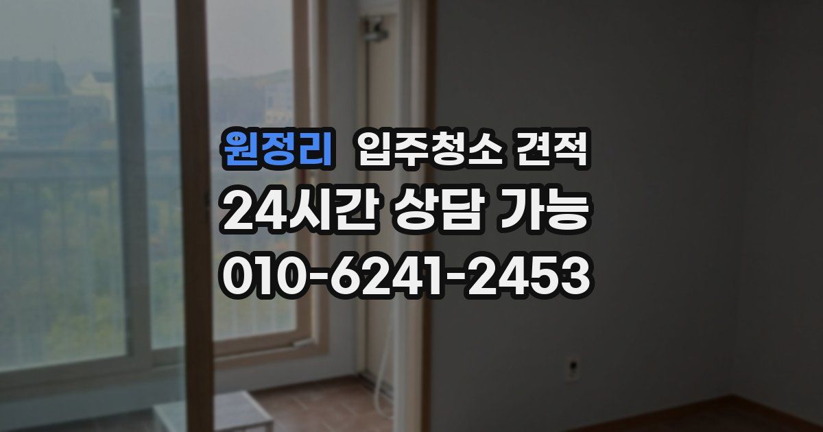 원정리 입주청소 견적