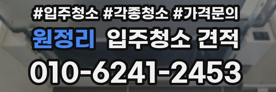 원정리 입주청소 견적