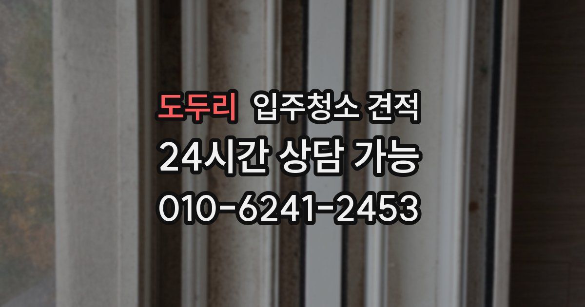 도두리 입주청소 견적