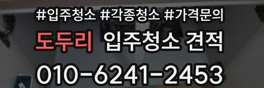 도두리 입주청소 견적