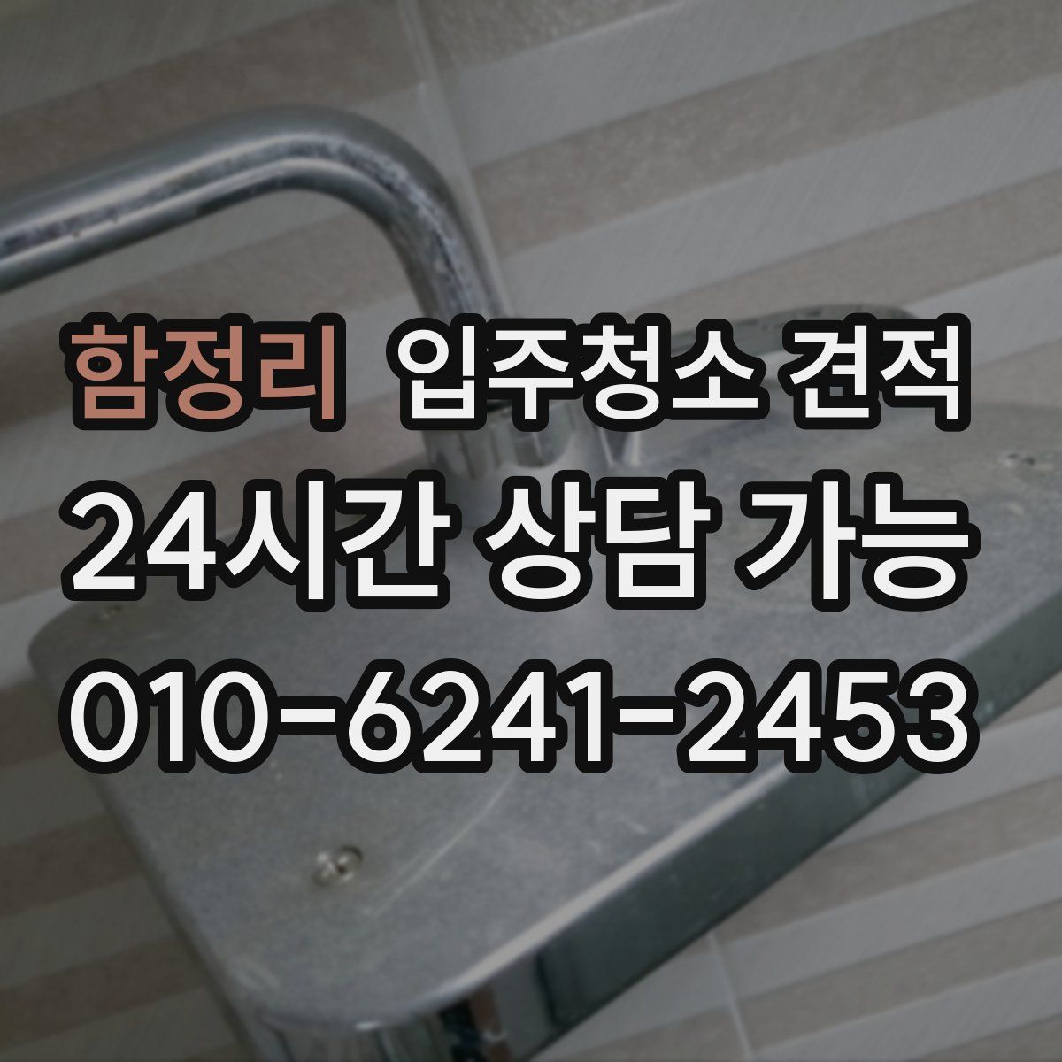 함정리 입주청소 견적