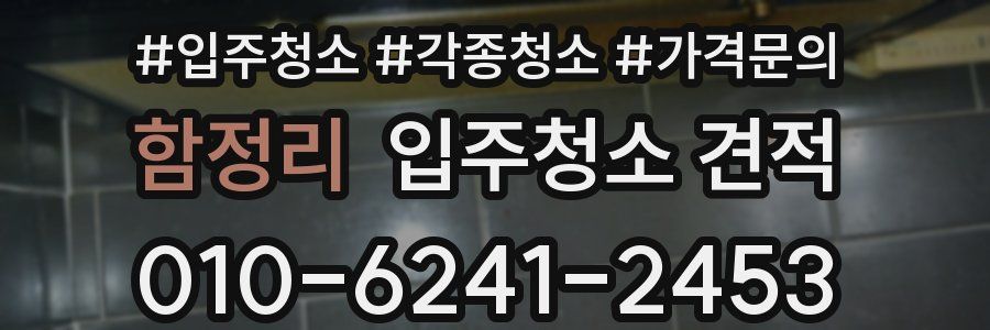함정리 입주청소 견적