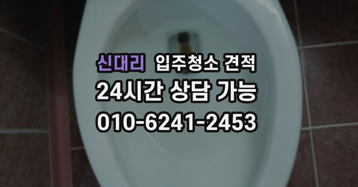 신대리 입주청소 견적