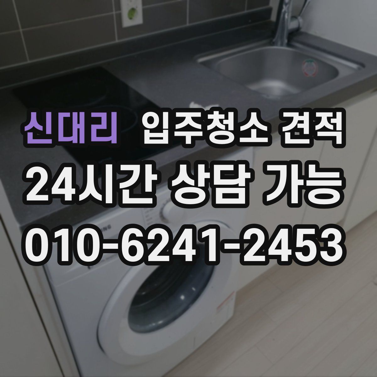 신대리 입주청소 견적