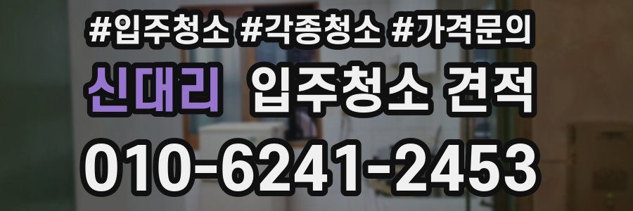 신대리 입주청소 견적