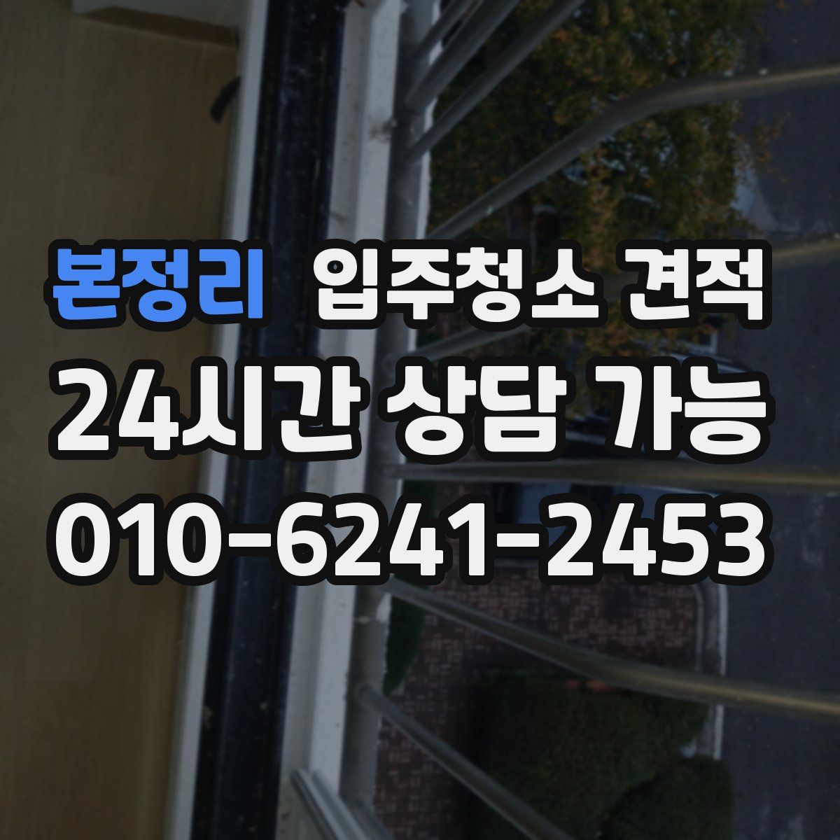 본정리 입주청소 견적
