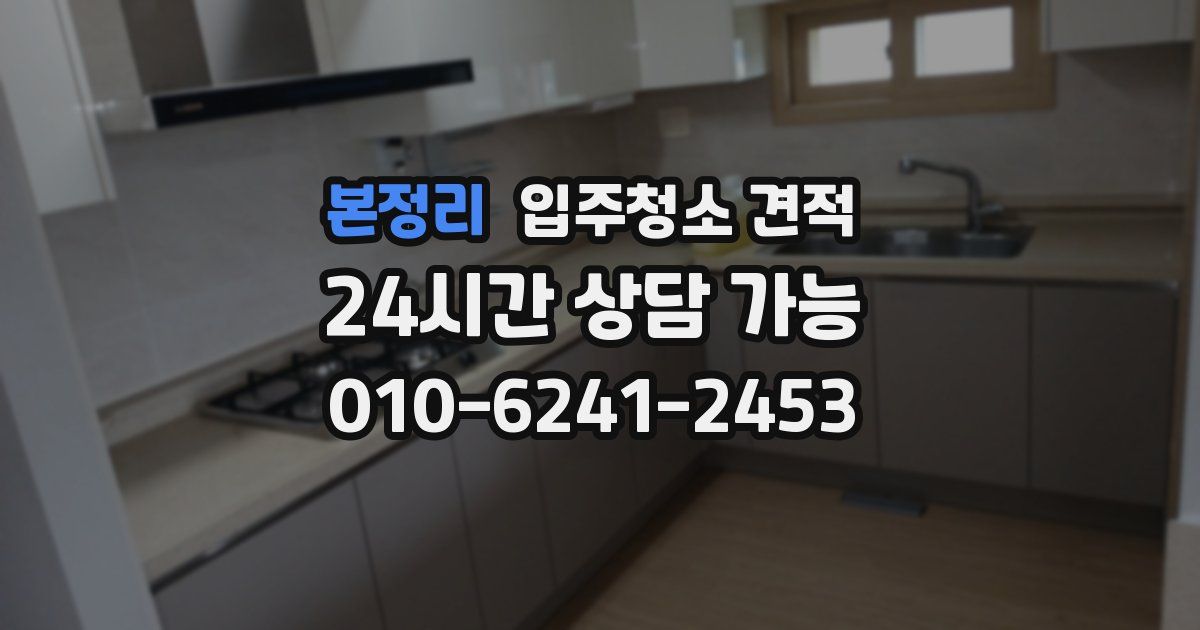 본정리 입주청소 견적