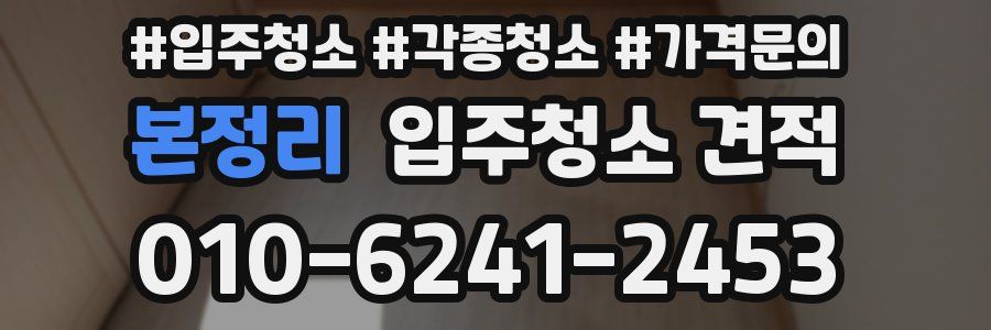본정리 입주청소 견적