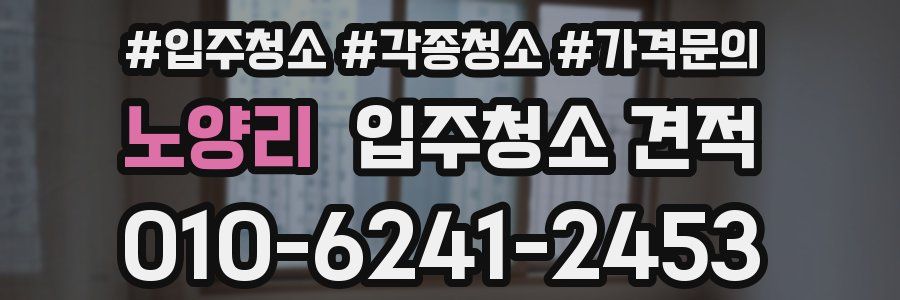 노양리 입주청소 견적