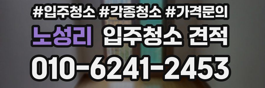 노성리 입주청소 견적