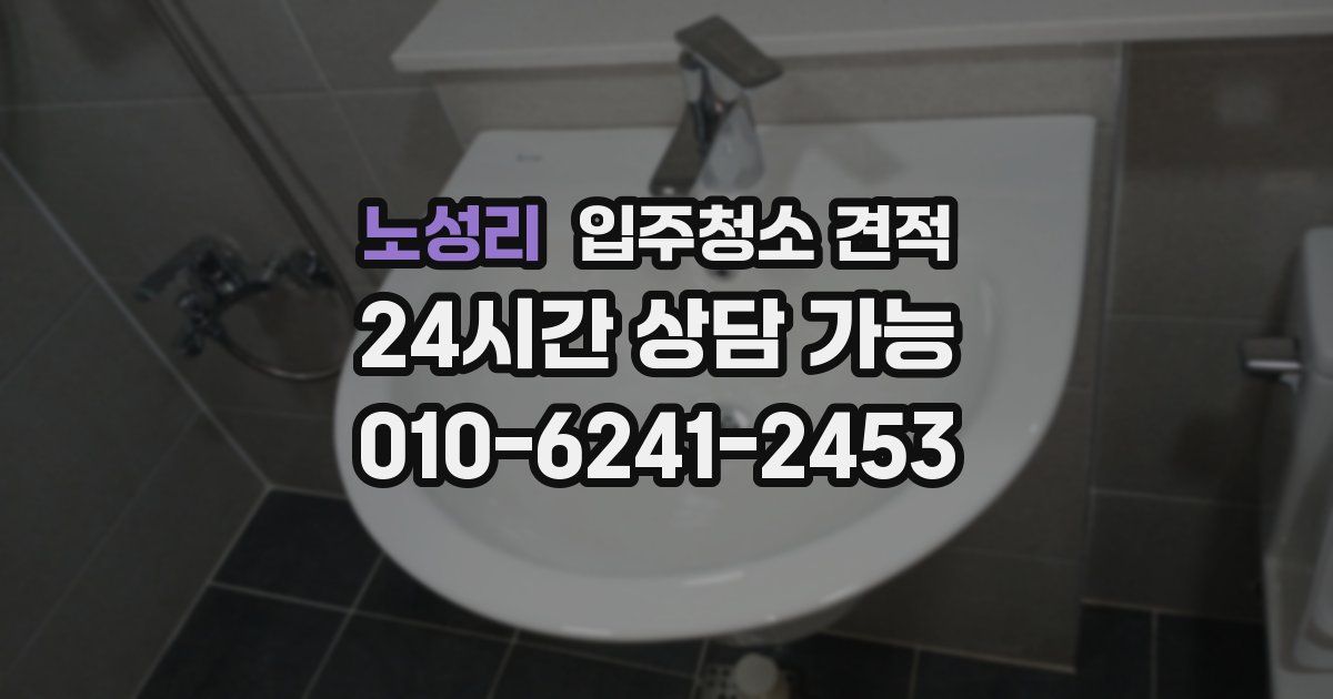 노성리 입주청소 견적