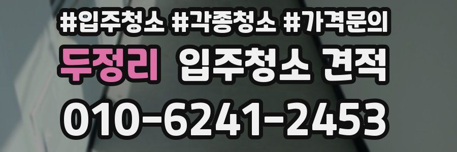 두정리 입주청소 견적