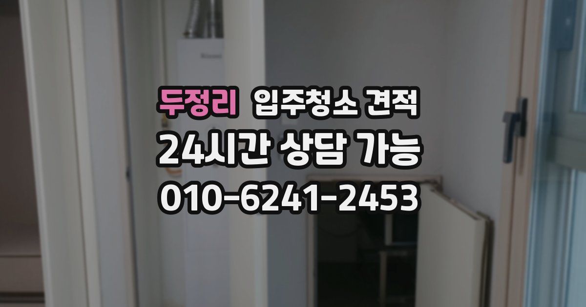 두정리 입주청소 견적