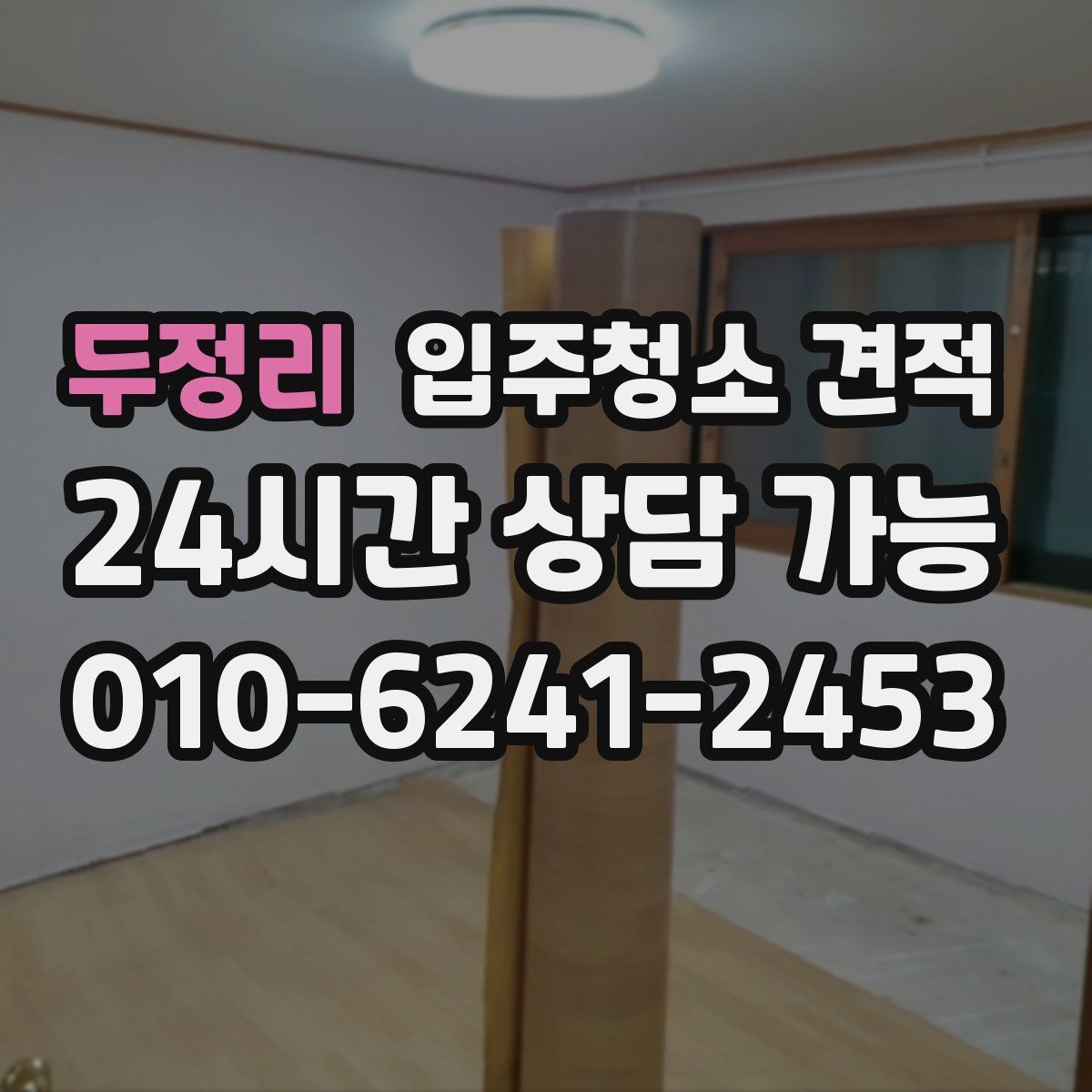 두정리 입주청소 견적