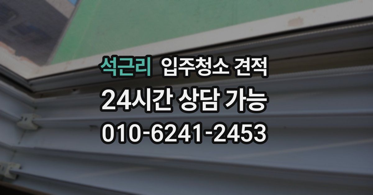 석근리 입주청소 견적