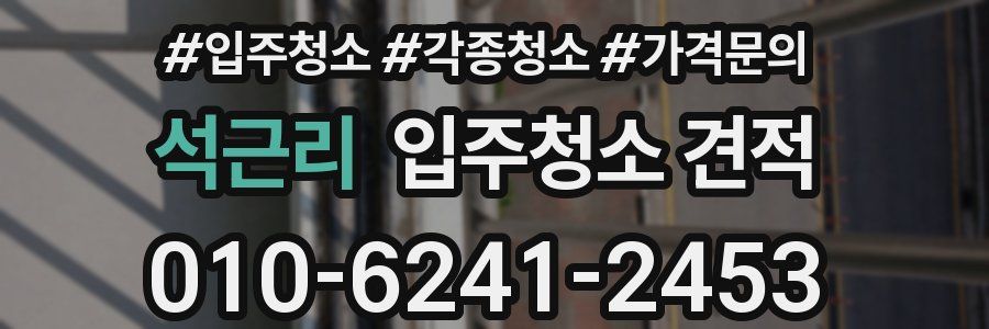 석근리 입주청소 견적