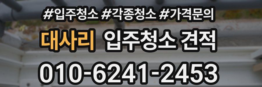 대사리 입주청소 견적
