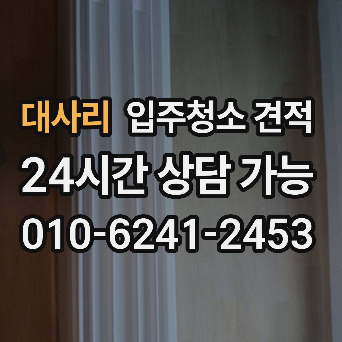 대사리 입주청소 견적
