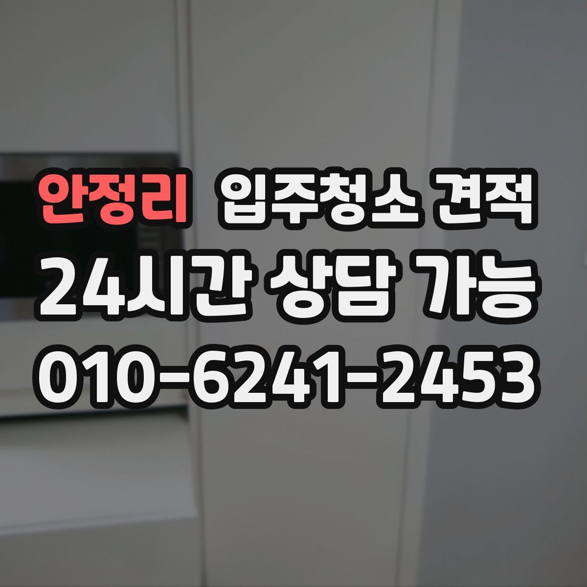 안정리 입주청소 견적