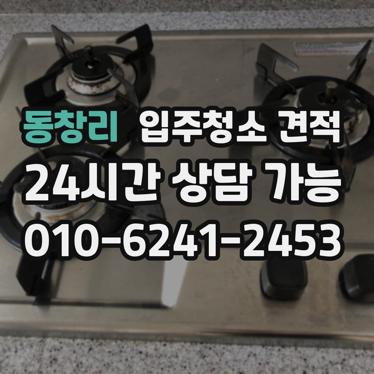 동창리 입주청소 견적