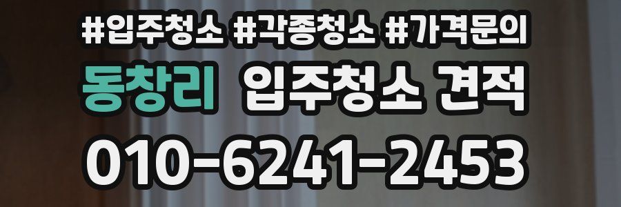 동창리 입주청소 견적