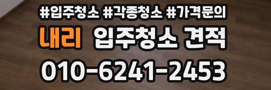 내리 입주청소 견적