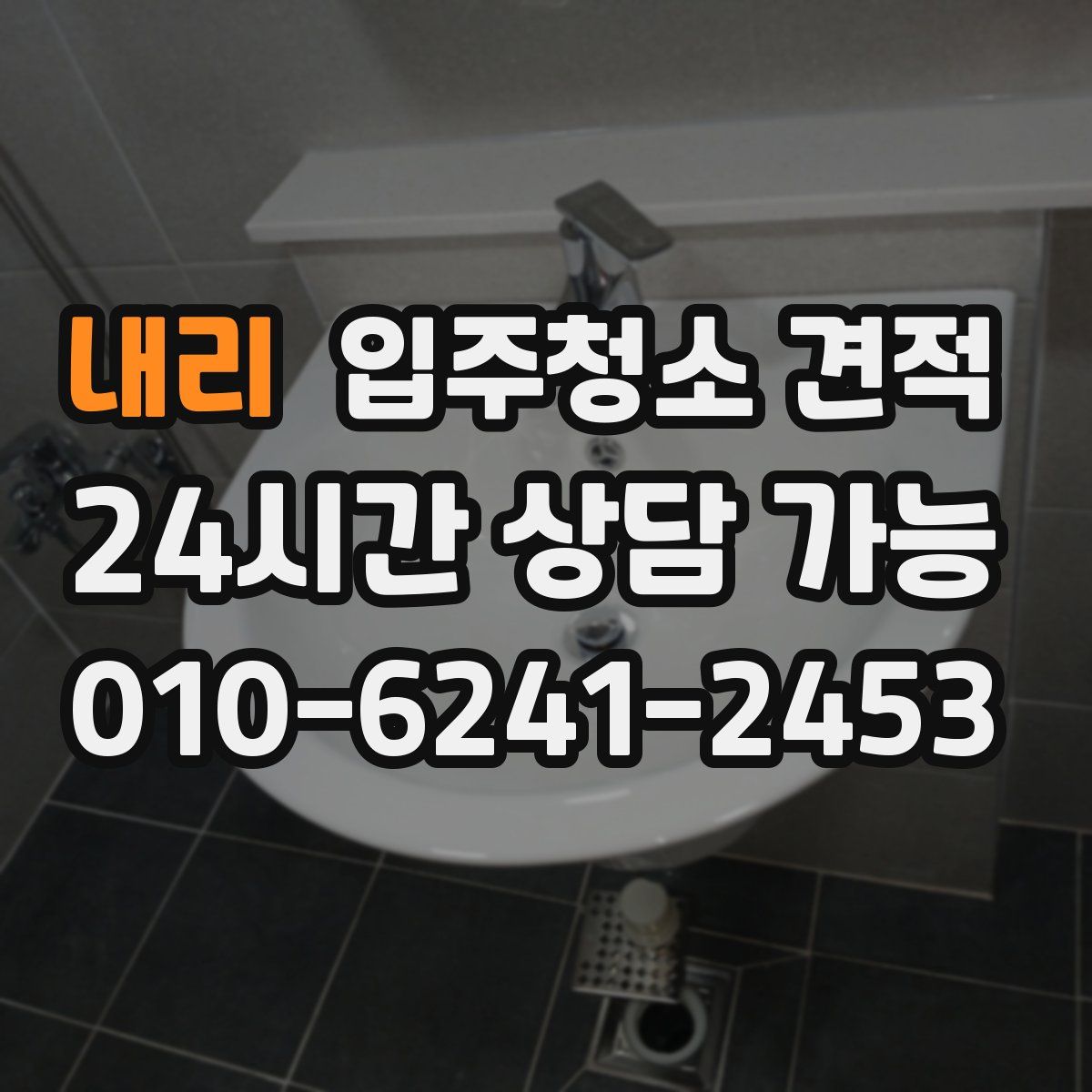 내리 입주청소 견적