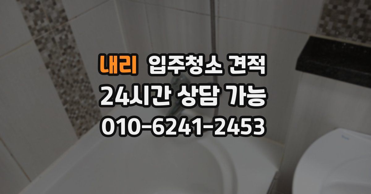내리 입주청소 견적