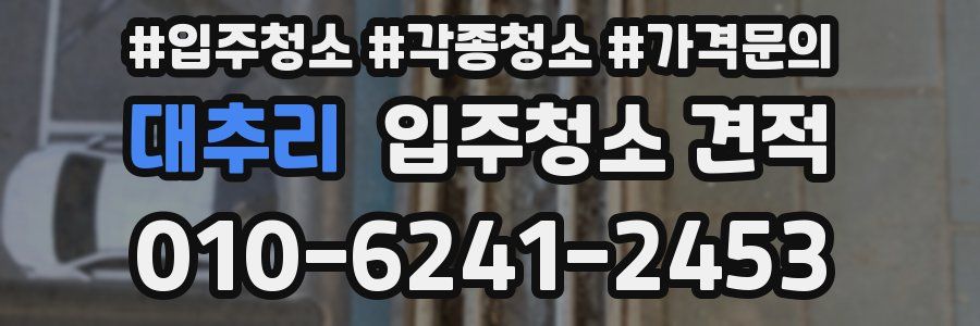 대추리 입주청소 견적