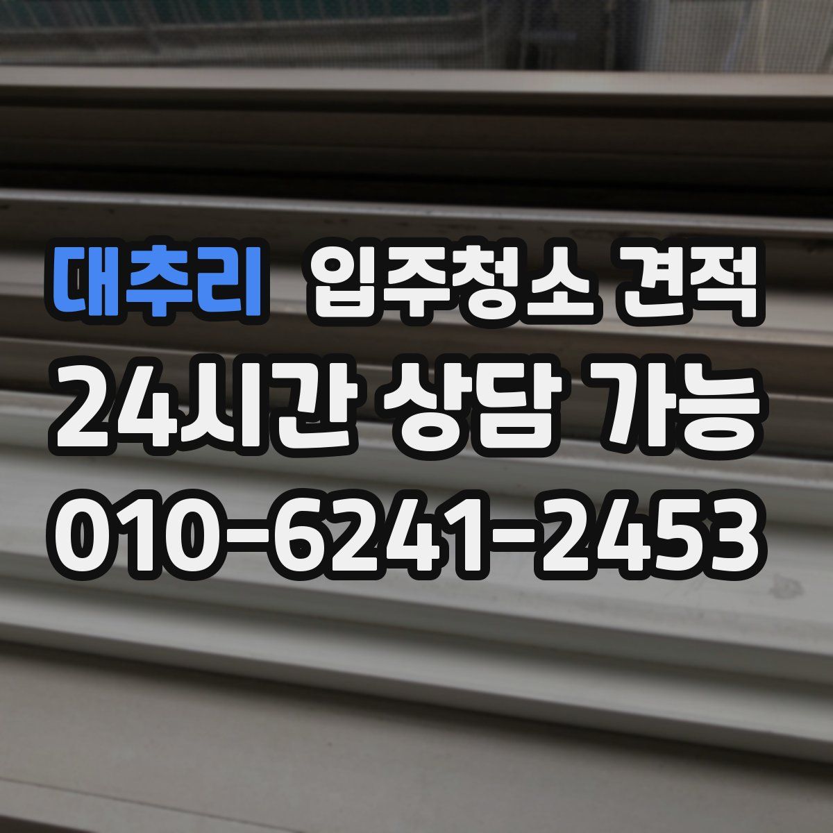 대추리 입주청소 견적