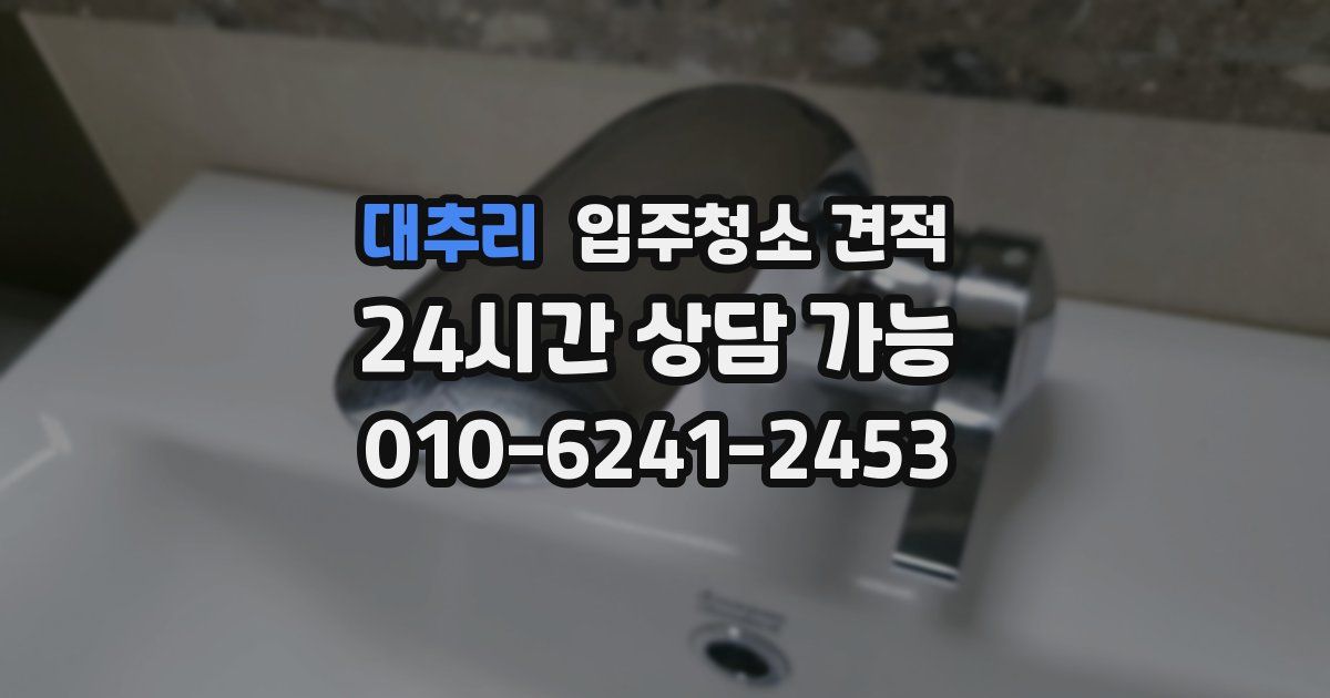 대추리 입주청소 견적