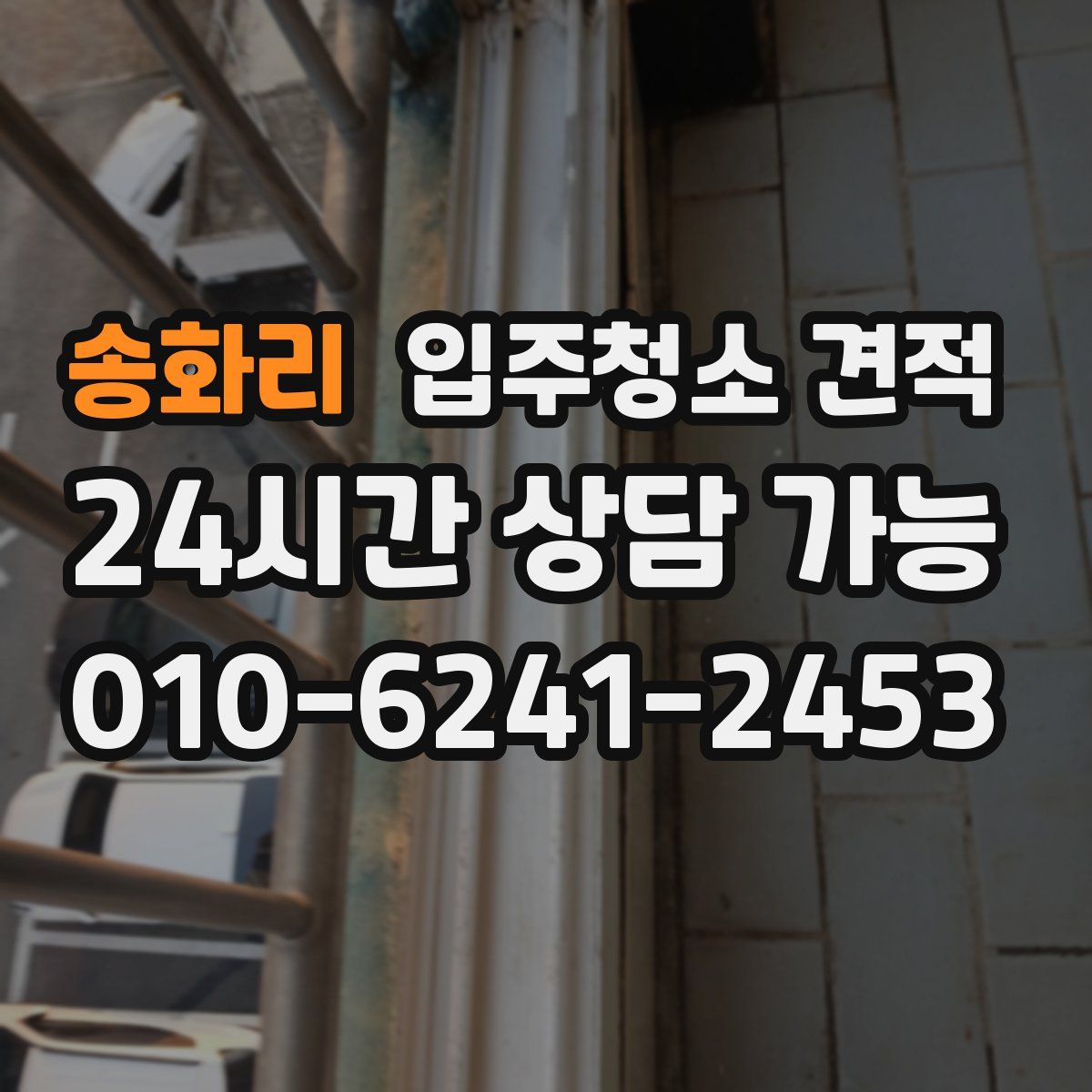 송화리 입주청소 견적