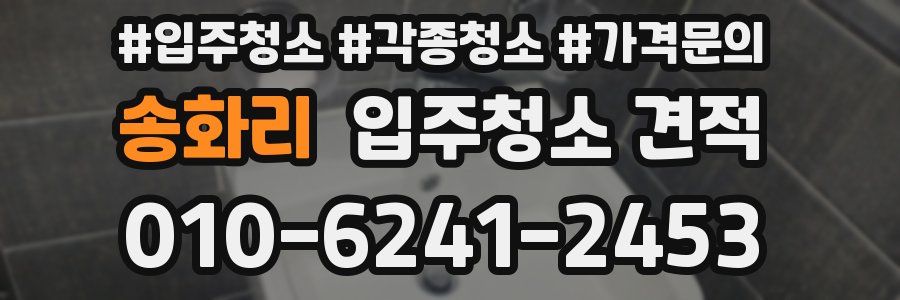 송화리 입주청소 견적