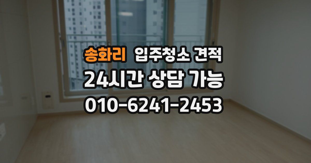 송화리 입주청소 견적