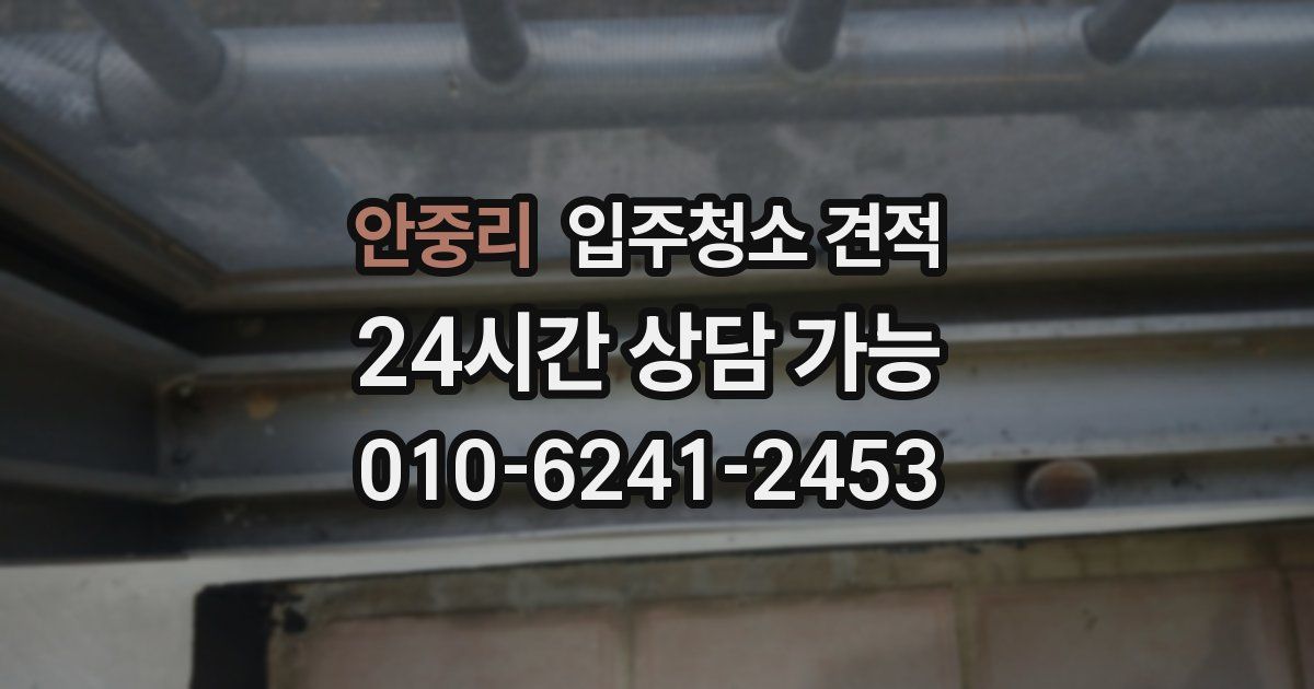 안중리 입주청소 견적