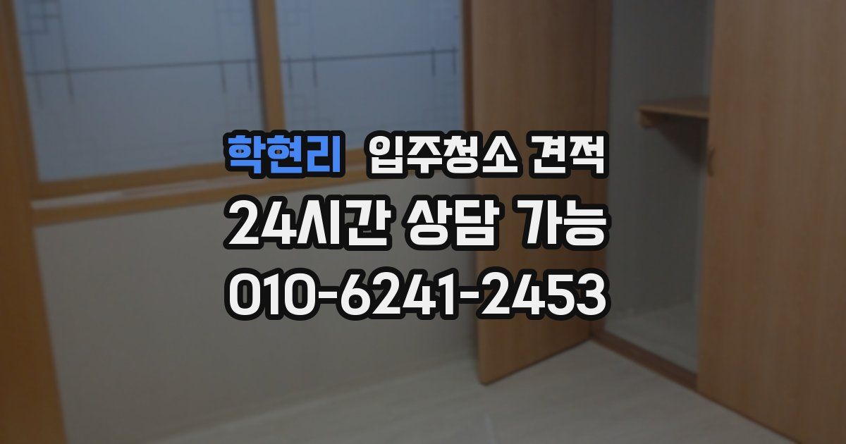 학현리 입주청소 견적