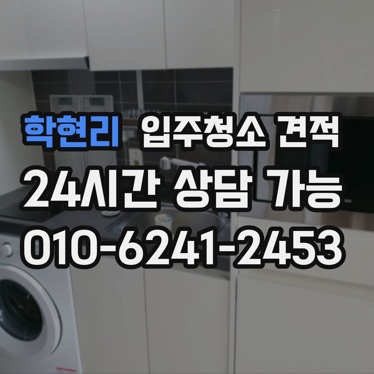 학현리 입주청소 견적