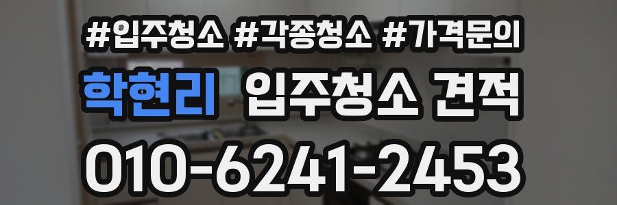 학현리 입주청소 견적